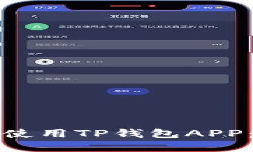 如何下载和使用TP钱包APP:全方位指南