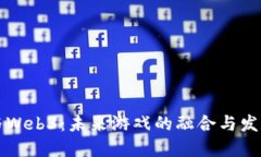 电竞与Web3：未来游戏的融合与发展趋