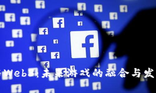 电竞与Web3：未来游戏的融合与发展趋势