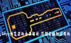 TP钱包DApp浏览器的全面解析：引领区块