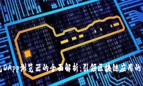 TP钱包DApp浏览器的全面解析:引领区块链应用的新纪元