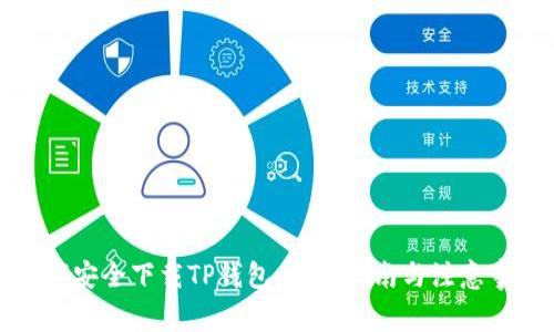 如何安全下载TP钱包:全面指南与注意事项