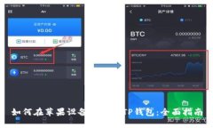 如何在苹果设备上下载TP钱包：全面指南