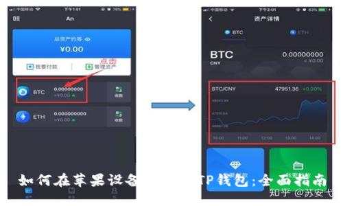 如何在苹果设备上下载TP钱包:全面指南