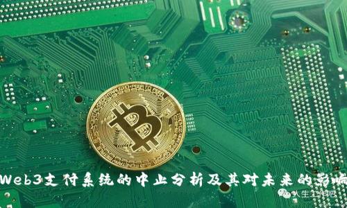 Web3支付系统的中止分析及其对未来的影响