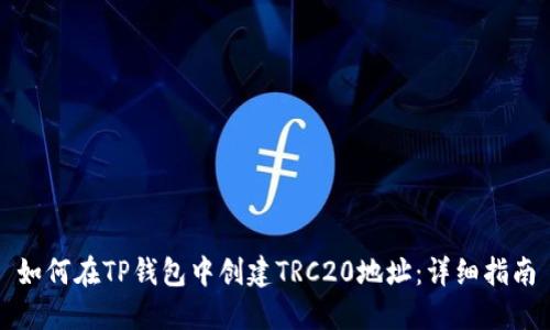 如何在TP钱包中创建TRC20地址:详细指南