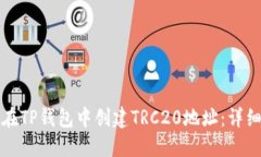 如何在TP钱包中创建TRC20地址：详细指南