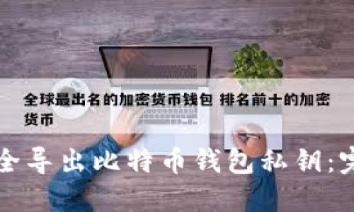 如何安全导出比特币钱包私钥：完全指南