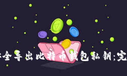 如何安全导出比特币钱包私钥：完全指南