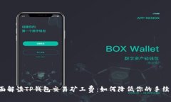 全面解读TP钱包交易矿工费：如何降低你的手续费