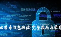 如何找到比特币钱包地址：完整指南与常见问题