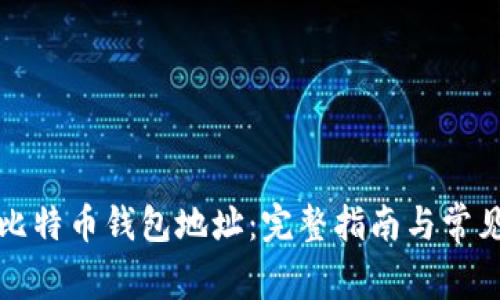 如何找到比特币钱包地址：完整指南与常见问题解答