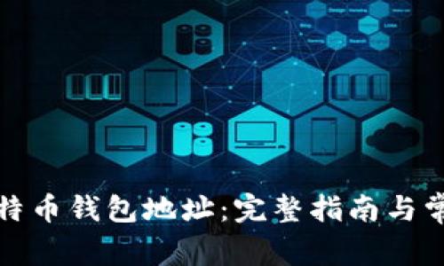 如何找到比特币钱包地址：完整指南与常见问题解答