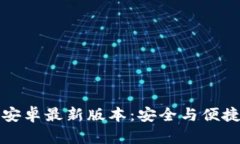 TP钱包官网下载安卓最新版本：安全与