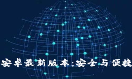 TP钱包官网下载安卓最新版本：安全与便捷的数字资产管理