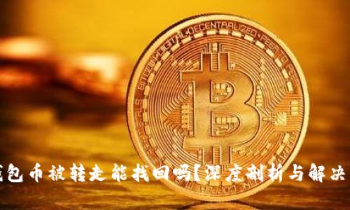 TP钱包币被转走能找回吗？深度剖析与解决方案