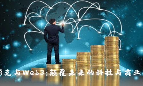 马斯克与Web3：颠覆未来的科技与商业革命