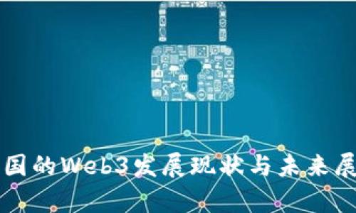 泰国的Web3发展现状与未来展望