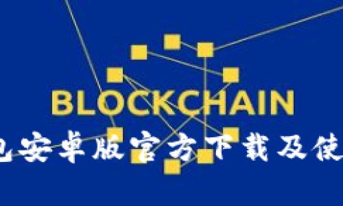  tp冷钱包安卓版官方下载及使用全攻略