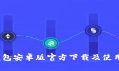  tp冷钱包安卓版官方下载及使用全攻略