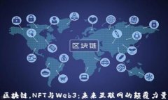 区块链，NFT与Web3：未来互联网的颠覆力量