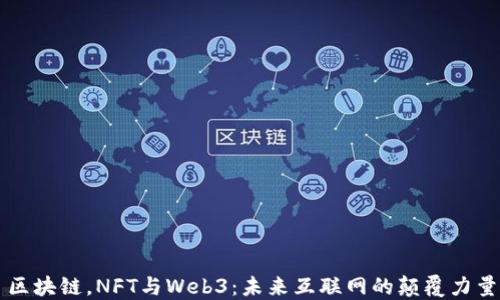 
区块链，NFT与Web3：未来互联网的颠覆力量