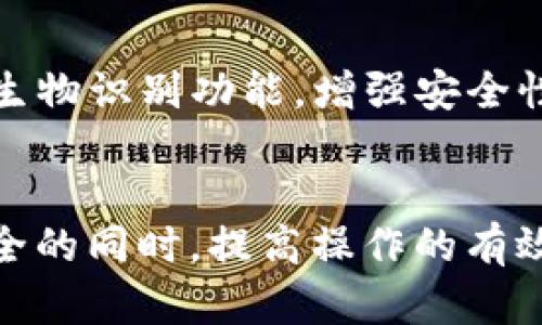 如何将交易所的加密货币提到TP钱包：详细操作指南
交易所, TP钱包, 加密货币, 提币操作/guanjianci

引言
随着加密货币的普及，越来越多的人开始使用交易所进行数字资产交易。而随着安全性意识的增强，很多用户选择将交易所中的资产转移到安全可靠的钱包里，如TP钱包。TP钱包不仅支持多种加密货币，还提供了高安全性的存储方式。本文将详细介绍如何将交易所的币提到TP钱包的操作步骤，以及相关的注意事项和常见问题。

一、了解TP钱包的基本概念
TP钱包是一款多币种支持的加密货币钱包，用户可以在其中安全地存储、管理、发送和接收各种加密币。TP钱包的优势包括用户友好的接口、高级安全机制以及对多种区块链的支持。这使得它成为许多加密货币投资者的优选工具。

二、为何选择将币提至TP钱包
将币提至TP钱包有多重好处。首先，在交易所中存储资产面临一定的安全风险，有时交易所可能因为黑客攻击而受到影响。其次，TP钱包提供了更多的控制权，用户可以完全掌控自己的私钥。最后，TP钱包通常提供更多的功能，比如资产管理、交易功能等，这些都是交易所无法提供的。

三、提币前的准备工作
在进行提币操作之前，用户需要做好以下几个准备工作：
1. 注册并完成TP钱包的设置
首先，确保你已经下载并安装好TP钱包，并完成了注册过程。这通常包括创建钱包、备份助记词等重要步骤。牢记你的助记词，这是恢复钱包的关键。

2. 了解要提取的币种
不同的加密货币可能在交易所和钱包之间的提币流程有所不同。确保你了解所要提取币种的特性以及适合的提币方式。

3. 交易所账户的安全性
在提币之前，确保你的交易所账户开启了两步验证，并且你的账户信息是安全的。这将避免不必要的损失。

4. 准备足够的交易费用
提币操作需要支付一定的交易费用，确保你的交易所账户中有足够的余额来支付这部分费用。

四、如何将币提至TP钱包
接下来，我们详细说明将币从交易所提至TP钱包的具体步骤。

1. 登录交易所账户
首先登录到你的交易所账户，找到钱包或资产管理页面。通常，这个页面会列出你所持有的所有加密货币。

2. 选择要提取的币种
在资产管理页面中，找到你要提取的加密货币，并选择“提币”或“提现”选项。

3. 获取TP钱包的提币地址
在TP钱包中，找到相应币种的钱包页面，点击“接收”或“收款”，复制显示的地址。这是你的TP钱包接收该币种的地址。

4. 输入提币地址和提币金额
返回到交易所的提币页面，将你复制的TP钱包地址粘贴到相应的输入框中，并输入你希望提取的金额。在这一过程中，仔细确认地址的正确性，因为任何错误都可能导致资产损失。

5. 确认信息并提交请求
再次检查所有信息，包括提币地址和提币金额。确认无误后，提交提币请求。交易所通常会通过电子邮件或手机短信发送验证码进行确认。

6. 等待确认
提币请求提交后，交易所将处理该请求。根据区块链网络的拥堵程度，这一过程可能会需要一些时间。

五、提币后的注意事项
在币成功提取到TP钱包后，用户需要注意以下几点：

1. 确认到账
打开TP钱包，检查提取的币是否已到账。通常会在几分钟到几小时内到账。若长时间未到账，应联系交易所客服进行查询。

2. 妥善保管助记词
为了确保TP钱包的安全，务必妥善保管你的助记词和私钥。这是恢复钱包的唯一方式。

3. 定期更新钱包软件
保持TP钱包软件更新，以确保拥有最新的安全性和功能。

六、常见问题解答
1. 提币失败的原因可能有哪些？
在提币过程中，可能会遇到各种问题导致提币失败。常见的原因包括：
ul
listrong钱包地址错误：/strong输入错误的地址是最常见的提币失败原因，务必确保地址准确无误。/li
listrong网络拥堵：/strong在区块链网络较拥堵的情况下，提币请求可能会延迟或失败。/li
listrong提币金额不足：/strong如果提币金额未达到交易所的最低提币要求，请求将会被拒绝。/li
listrong安全验证未通过：/strong多数交易所会进行安全验证，如手机号、邮箱确认等，若未通过，则提币请求无效。/li
listrong系统维护：/strong若交易所处于维护状态，提币功能可能会受到影响。/li
/ul
要解决这些问题，用户可先检查输入的信息是否准确，再根据需求进行调整。

2. 如果我的TP钱包地址错误，我的资金会损失吗？
若用户在提币时输入了错误的TP钱包地址，资金可能会永久丢失。加密货币交易是不可逆的。建议用户在提币前仔细检查所输入的地址，确保无误。此外，有些交易所提供小额提币测试，可以先提取少量资金来检验地址的正确性。

3. 提币的手续费是怎么计算的？
提币的手续费通常由交易所或区块链网络决定。每种加密货币的手续费标准可能不同。在进行提币操作时，交易所会显示相应的手续费，用户可根据需求进行调整。部分交易所允许用户根据网络拥堵情况选择手续费，以控制提币速度和费用。

4. TP钱包的安全性如何保障？
TP钱包在安全性方面采取了多重措施保障用户的资产安全。用户在创建钱包时，会生成一组助记词和私钥，用户需妥善保管。TP钱包还支持多重签名和生物识别功能，增强安全性。此外，用户应定期检查和更新钱包应用，确保使用最新的安全功能和修复补丁。

结论
将交易所的币提到TP钱包的过程虽然简单，但在每个步骤中都需要用户保持警惕，确保信息的准确性。了解提币的流程和注意事项，可以在保证资金安全的同时，提高操作的有效性。通过以上的介绍，希望读者能够顺利地将资产从交易所转移到TP钱包，并在加密货币的投资旅程中越走越远。