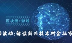 Web3市场波动：解读新兴技术对金融市场的影响