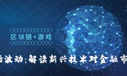 Web3市场波动：解读新兴技术对金融市场的影响