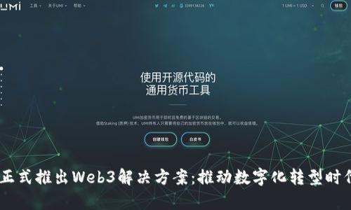Cybozu正式推出Web3解决方案：推动数字化转型时代的到来