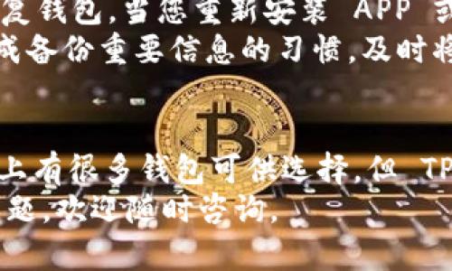   最新 TP 钱包苹果下载指南 – 安全便捷的加密货币管理工具 / 
 guanjianci TP 钱包, 苹果下载, 加密货币, 钱包安全 /guanjianci 

TP 钱包是什么？
TP 钱包是一款专为加密货币爱好者设计的钱包应用，它不仅支持多种主流加密货币的管理、交易和安全存储，还提供了便捷的用户体验。随着区块链技术的发展，加密货币的使用日益普及，选择一款安全、高效的数字资产管理工具显得格外重要。TP 钱包以其优秀的功能设计和强大的安全性成为了众多用户的首选。

TP 钱包的主要功能
TP 钱包具有以下几个主要功能：
ul
    listrong多种加密货币支持/strong：TP 钱包支持比特币、以太坊、波场等多种加密货币，让用户能够方便地管理不同种类的数字资产。/li
    listrong用户友好的界面/strong：应用界面，用户可以轻松上手，不论是加密货币新手还是经验丰富的投资者。/li
    listrong安全性高/strong：TP 钱包采用多重安全措施，包括加密技术和二次验证，确保用户资产安全。/li
    listrong快速便捷的交易/strong：用户可以在钱包内部直接完成交易，省去繁琐的步骤，提高了交易效率。/li
    listrong资源分享和社交功能/strong：用户可以在钱包中分享资源、交流经验，这使得用户社区更加活跃。/li
/ul

如何下载 TP 钱包 (苹果版本)？
下载 TP 钱包非常简单，您可以按照下面的步骤在您的苹果设备上完成安装：
ol
    li打开 App Store，搜索“TP 钱包”。/li
    li在搜索结果中找到 TP 钱包，点击“获取”按钮进行下载。/li
    li下载完成后，点击“打开”按钮启动应用程序。/li
    li按照屏幕上的指示进行设置，包括创建新钱包或导入已经拥有的钱包。/li
    li完成上述步骤后，您将能够使用 TP 钱包管理您的加密资产。/li
/ol

FAQ - 常见问题解答

1. TP 钱包安全吗？
选择加密货币钱包时，安全性是用户最关心的问题之一。TP 钱包在安全性方面采用了多重保障措施。首先，TP 钱包使用高标准的加密技术，对用户的钱包和交易数据进行保护。其次，用户在进行资金转移时需要进行多重验证，以降低账户被黑客攻击的风险。此外，TP 钱包也定期进行安全审计，确保软件更新始终具有最新的安全协议。
与此同时，用户在使用 TP 钱包时，也应该提高自身的安全意识，包括设置强密码、不随意点击不明链接、及时更新软件版本等。总之，TP 钱包在安全性方面的表现优秀，但用户的自我保护也同样重要。

2. tp 钱包支持哪些加密货币？
TP 钱包支持多种主流加密货币，包括但不限于比特币、以太坊、波场、瑞波币等。无论您是想投资主流币种，还是希望交易一些有潜力的新兴币种，TP 钱包都能满足您的需求。
支持多种币种的功能使得用户在管理加密资产时更加灵活，用户可以自由选择合适的投资组合。同时，TP 钱包还时常更新以支持更多新兴的加密货币，确保用户始终能在竞争激烈的市场中把握机会。

3. TP 钱包的手续费高吗？
TP 钱包的手续费相对来说是比较合理的。在进行加密货币交易时，TP 钱包会根据网络的实时情况收取一定的手续费。这些手续费是为了奖励矿工在网络上处理您的交易。尽管市场上有些钱包的手续费可能会更高，但 TP 钱包力求为用户提供一个相对低费用的交易环境。
用户在使用 TP 钱包时，可以在交易前查看当前的手续费标准，并根据自己的需求选择合适的交易时机。此外，TP 钱包定期进行手续费政策的调整，以确保用户始终享受公平的交易体验。

4. 如果我忘记了 TP 钱包的密码，该怎么办？
如果不幸忘记了 TP 钱包的密码，您可以通过几个步骤来尝试恢复账户。首先，TP 钱包会在您创建钱包时提示您备份助记词，这个助记词可以帮助您恢复钱包。当您重新安装 APP 或在另一台设备上安装 TP 钱包时，可以选择“恢复钱包”，然后输入助记词。
如果您没有备份助记词，找回密码会变得极为困难，因为TP钱包的设计初衷就是确保用户的资产安全，无法恢复被遗忘的密码。在这种情况下，建议您养成备份重要信息的习惯，及时将助记词存放在安全的地方。这个过程虽然繁琐，但它在保护您的资产方面具有重要意义。

总结
TP 钱包是一款功能强大且安全的加密货币管理工具，适合各类用户使用。通过简单的下载步骤，用户便可在苹果设备上完成安装并开始使用。虽然市场上有很多钱包可供选择，但 TP 钱包凭借其用户友好的设计和全面的功能，仍然脱颖而出。无论是新手还是资深投资者，都能在这款钱包中找到适合自己的功能。
随着加密货币市场的不断发展，选择一种适合自己的钱包显得尤为重要。希望这篇文章能帮助您更好地了解 TP 钱包。如果您有任何关于 TP 钱包的问题，欢迎随时咨询。