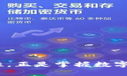 比特币钱包地址可以多个吗？全面解析比特币地址的多样性与管理/  
比特币钱包, 比特币地址, 多个地址, 加密货币管理/guanjianci

在当今数字货币迅猛发展的时代，比特币作为其中的佼佼者，吸引了成千上万的投资者与使用者。在使用比特币的过程中，钱包地址作为交易的基础元素，不仅具备重要的功能，还涉及到安全性、隐私性及管理等多个方面。那么，关于比特币钱包地址，我们是否可以拥有多个呢？本文将详细解析比特币钱包地址的多样性，探讨为何用户可能需要多个比特币地址，以及管理多个比特币地址的最佳实践。

什么是比特币钱包地址？
比特币钱包地址是一个由字母和数字组成的独特字符串，通常为26到35个字符，用于接收比特币。比特币网络中的每一笔交易都通过这个地址来识别资金的所有者。钱包地址等同于银行账户的号码，用户可以将其提供给其他人，以便接收比特币。同时，钱包也能够让用户通过这个地址来监控资金的流入与流出状况。

比特币钱包地址的多样性
用户可以在同一个钱包中拥有多个比特币地址，实际上，这在比特币的使用中是非常常见的。不同的钱包软件和服务提供商会依据用户的需求设计不同的地址管理系统。例如，某些钱包会自动生成新的地址用于每一笔交易，以提高用户的隐私性。使用多个地址可以降低特定地址被追踪和关联的风险，并增强用户的匿名性。

为何需要多个比特币地址？
使用多个比特币地址的原因体现在多个方面，以下是几个主要原因：
ul
  li提高隐私性：通过使用多个钱包地址，用户能够更好地保护个人隐私，避免资金流动被轻易追踪。/li
  li方便管理：将不同的资金用途分开，比如将投资与消费用不同的地址，可以更清楚地管理财务。/li
  li安全性增加：如果某个地址被黑客攻击或恶意使用，用户的其他地址不会受到影响。/li
  li支持多种交易：某些平台可能要求用户使用特定格式的地址，拥有多个地址能够更方便地适应不同平台的需求。/li
/ul

如何管理多个比特币地址？
管理多个比特币地址并不是一件容易的事情，需要用户对自己的资产进行详细的跟踪和记录。以下是一些管理多个地址的最佳实践：
ul
  li使用专业的钱包软件：选择支持多个地址管理的钱包软件，如Ledger Live, Electrum等，能够使管理变得简单。/li
  li记录和分类：建立详细的资产管理表格，将各个地址、余额、用途及交易记录一一列出，以便随时查看。/li
  li定期备份：定期对钱包地址及其私钥进行备份，以防止因个人设备损坏而导致的资产损失。/li
  li保持安全意识：避免将钱包的私钥暴露给他人，使用硬件钱包来保存大额资金，确保地址的安全性。/li
/ul

常见问题解答

问题1：我如何创建多个比特币地址？
创建多个比特币地址通常是一个简单的过程，一般来说，用户只需选择一个支持多个地址创建的钱包。以下是一些创建多个比特币地址的步骤：
ul
  li选择合适的钱包软件，确保其支持生成多个地址。/li
  li下载并安装钱包应用，按照提示创建一个新的钱包账户。/li
  li在钱包中查找“生成新地址”或“创建新地址”的选项，点击后，钱包会自动生成新的地址供你使用。/li
/ul
某些钱包可能在后台自动生成地址，用户无需手动创建。在服务端式钱包中，用户也可能会获得每笔交易的专属地址，这样更进一步提升隐私保护。

问题2：如何确保多个比特币地址的安全性？
确保多个比特币地址的安全性非常重要，因为一旦私钥泄露，资产将面临严重风险。以下是几种保护多个比特币地址安全性的策略：
ul
  listrong硬件钱包： /strong使用硬件钱包来存储私钥是确保安全的最佳方式。硬件钱包是一种物理设备，专门设计用来安全地存储数字货币的私钥。/li
  listrong强密码保护： /strong无论是软件钱包还是交易所，确保使用复杂且强大的密码来保护账户。/li
  listrong启用双重身份验证： /strong使用双重身份验证（2FA）增加账户安全性，确保即使密码泄露也能保护账户安全。/li
  listrong定期备份： /strong定期备份钱包，以防止因设备故障而失去访问权限。/li
/ul
持续关注安全动态，定期更新防护措施也是确保比特币地址安全性的重要一环。

问题3：多个比特币地址之间的交易是否会产生额外费用？
在比特币网络中，多个地址之间的交易是否会产生额外费用通常取决于交易的性质。一般情况下，当用户向不同的地址转账时，交易会产生相应的矿工费用，而这个费用由用户在发起交易时指定。以下是几个相关因素：
ul
  listrong网络拥堵： /strong比特币网络的拥堵程度会直接影响交易费用。在网络繁忙时，用户可能需要支付更高的费用，以确保交易能迅速确认。/li
  listrong地址数量： /strong在单笔交易中使用多个地址，可能会稍微增加手续费，因为矿工要处理的数据量更大。/li
/ul
最佳做法是在网络相对不繁忙时进行交易，将相同用途的资金合并以减少交易费用，并保持钱包地址的清晰和规范。

问题4：如何转移比特币到新的地址？
转移比特币到新地址是常见的操作，稍微复杂的用户应确保了解各个步骤。通常，用户可以通过钱包界面进行此操作，以下是具体步骤：
ul
  listrong打开钱包： /strong登录您选择的钱包，确保已连接到网络。/li
  listrong选择转账选项： /strong在钱包界面找到转账或发送选项，点击后输入想要转移的金额。/li
  listrong输入新地址： /strong输入您希望转移资金的新比特币地址，确保地址输入无误。/li
  listrong确认交易： /strong根据钱包的软件要求确认交易信息，可能还需要输入密码或通过两步验证确认。/li
/ul
转账完成后，用户可以在源钱包及目标钱包中检查交易状态，确认交易是否已完成。在监控交易时，可以使用区块链浏览器来查看交易细节。

综合上述内容，我们可以看到，拥有多个比特币地址在某些情况下是必要的，通过合理管理和安全措施，能够为用户带来更优质的使用体验。对于比特币用户来说，理解和掌握钱包地址的多样性，正是掌握数字货币世界的一部分。