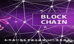 如何在TP钱包中安全存储USDT：完整指南