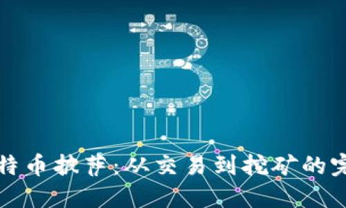 揭秘比特币披萨：从交易到挖矿的完整指南