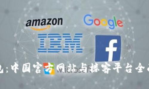 TP钱包：中国官方网站与楼客平台全面解析