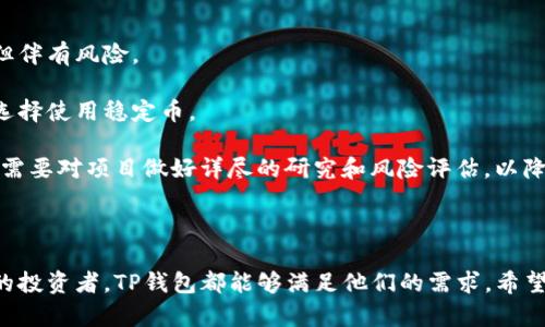 besidti如何在TP钱包中进行交易：详细指南与实用技巧/besidti  
TP钱包, 数字货币交易, 钱包使用技巧, 区块链技术/guanjianci

## 引言

随着区块链技术的迅猛发展，数字货币交易变得愈发普遍，TP钱包作为一个受欢迎的加密货币钱包，越来越多的用户开始选择它来进行交易、存储和管理他们的数字资产。在这篇文章中，我们将详细介绍如何在TP钱包中进行交易，同时讨论与这一过程相关的多种问题和技巧，帮助用户更好地理解和利用这一工具。

## TP钱包的基本特征

### 什么是TP钱包？

TP钱包是一款功能丰富的多种功能数字货币钱包，支持多种加密货币的存储与管理。用户可以通过TP钱包进行数字资产的交易、转账、收款以及各种DeFi（去中心化金融）应用的使用。TP钱包的设计旨在为用户提供简便、安全的交易体验。

### TP钱包的安全性

安全性是数字货币钱包的关键考虑因素之一。TP钱包采用了多种加密技术和安全机制，如私钥管理和多重认证，以确保用户的资产安全。这个钱包还可以与硬件钱包结合使用，以增强安全性。

### TP钱包的用户界面

TP钱包的用户界面友好，操作简单，适合不同层次的用户。无论你是初学者还是经验丰富的交易者，都能够轻松上手，快速找到所需功能。

## 如何在TP钱包中进行交易？

### 开户与设置

1. **下载TP钱包**：首先，你需要从官方应用商店或TP钱包官方网站下载钱包应用。
   
2. **注册账户**：按照提示创建一个新账户。确保选择一个强密码，并妥善保管恢复助记词。

### 存款

在进行交易之前，您需要确保您的TP钱包中有足够的资金。

1. **选择币种**：打开TP钱包，选择您想要存入的加密货币。
   
2. **生成地址**：点击“接收”按钮，生成一个接收地址。这个地址是您获取资金的地址。

3. **转账**：使用交易所或其他钱包向TP钱包地址转账。

### 交易流程

1. **选择交易对**：打开TP钱包，找到您希望交易的币种对。例如，选择USDT与某种新兴加密货币的交易对。

2. **输入交易数量**：在交易界面上，输入您希望购买或出售的数量。

3. **确认交易**：检查交易信息，确认无误后进行交易。请注意，每笔交易可能会收取网络手续费。

4. **监控交易状态**：交易完成后，您可以在“资产”界面查看您的资产余额和交易记录。

### 提现与转出

1. **选择转出币种**：在“资产”页面选择您希望提现的数字货币。
   
2. **输入提现地址**：输入您希望转账到的地址。

3. **确认转账**：再次确认所有信息无误后，完成转出。

## 常见问题解答

### 问题一：在TP钱包中交易需要多少手续费？

TP钱包的交易手续费因币种、交易对及网络拥堵情况而异。通常，手续费会在用户交易时展示，保证用户在交易前清楚所有费用信息。在进行交易时，有以下几个要点需要注意：

首先，选择的币种及交易对将直接影响手续费的高低。例如，某些热门币种的交易手续费低于冷门币种，因为交易热点会提高网络使用率，反而降低某些币的收费标准。

其次，用户应时刻关注网络的实际状态。区块链网络在繁忙时段会出现拥堵，进而提高手续费。在这种情况下，用户可能需要等待低交易量时段，以保证交易费用合适而不被过高的费用所困扰。

最后，如果用户经常进行大额交易，可以考虑使用某些平台的VIP服务或更高级别的账户，以享受更低的交易费用。某些平台会根据用户的交易量提供 gradated extratomiast discounts .

### 问题二：TP钱包如何保证用户信息和资金安全？

TP钱包采取了多重安全机制，以保证用户信息和资金的安全。以下是该钱包主要的安全机制：

首先，TP钱包使用端到端加密技术，确保用户的信息在传输过程中不会被第三方窃听。即使是在公用Wi-Fi下，用户的敏感信息也不会被泄露。

其次，TP钱包强烈建议用户设置复杂的密码，并采用两步验证（2FA）以增加账户的安全性。通过绑定手机或电子邮件，用户在每次登录或交易之前需进行身份确认。

另外，用户的私钥和助记词是唯一识别用户资产的凭证。TP钱包不会存储任何用户的私钥，因此，一旦用户丢失助记词，账户内的资产将无法找回，强调了用户自我管理的重要性。

最后，TP钱包的团队也会定期进行安全审核与漏洞检测，确保平台的安全性不断提高。通过不断更新与风险评估，TP钱包的团队始终致力于为用户提供一个安全可靠的交易环境。

### 问题三：如何解决TP钱包的网络繁忙问题？

在多数情况下，TP钱包可能遭遇网络拥堵导致的交易延迟问题。这是因为区块链的交易确认时间和手续费的关系。以下是几种解决策略：

首先，当遇到网络繁忙时，用户可以耐心等待一段时间，再次尝试进行交易。某些时候，拥堵问题可能由于交易高峰时段引起，因此选择非高峰时段进行交易能够减少拥堵。

其次，用户在进行交易时，可考虑适当提高交易手续费。有时，尽管平台建议的手续费已经展示出来，但用户可调整到更高的手续费，以便在网络拥堵时优先确认交易。

此外，用户还可以尝试使用“送达后确认”功能，待交易处理完成后，再进行确认。而用户在确认之前请务必检查交易的信息。

最后，用户还可以通过升级TP钱包版本，确保自己在使用最新的功能，某些更新可以限于性能，提高应用的一致性和可靠性。

### 问题四：TP钱包支持哪些类型的数字货币交易？

TP钱包支持多种数字货币的交易，用户可以自由选择自己感兴趣的币种进行交易。以下是TP钱包支持的一些主要类型：

首先，TP钱包支持比特币（BTC）、以太坊（ETH）等主流数字货币。这些资产通常具有高流动性和稳定性，适合各种用户进行投资和交易。

其次，TP钱包也涵盖了一些热门的DeFi类项目的资产，如Uniswap（UNI）、Chainlink（LINK）等。这部分资产通常具有较高的收益潜力，但伴有风险。

另外，TP钱包支持稳定币（如USDT、USDC）等，以便用户在波动剧烈时保护其资金安全。用户亦可以在进行不同数字货币交易时灵活地选择使用稳定币。

最后，用户也可以在TP钱包中参与初始代币发行（ICO）等新兴项目，为投资者提供了更广泛的参与机会。然而，在考虑这些交易时，用户需要对项目做好详尽的研究和风险评估，以降低投资风险。

## 结论

通过上文的详细介绍，相信读者对TP钱包的交易流程与常见问题有了更深入的理解。无论是注重安全性的用户，还是热衷于高频交易的投资者，TP钱包都能够满足他们的需求。希望本文能够帮助大家更好地使用TP钱包，交易体验，掌握数字货币交易的新机会。