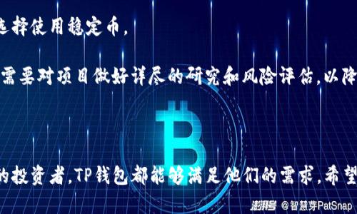 besidti如何在TP钱包中进行交易：详细指南与实用技巧/besidti  
TP钱包, 数字货币交易, 钱包使用技巧, 区块链技术/guanjianci

## 引言

随着区块链技术的迅猛发展，数字货币交易变得愈发普遍，TP钱包作为一个受欢迎的加密货币钱包，越来越多的用户开始选择它来进行交易、存储和管理他们的数字资产。在这篇文章中，我们将详细介绍如何在TP钱包中进行交易，同时讨论与这一过程相关的多种问题和技巧，帮助用户更好地理解和利用这一工具。

## TP钱包的基本特征

### 什么是TP钱包？

TP钱包是一款功能丰富的多种功能数字货币钱包，支持多种加密货币的存储与管理。用户可以通过TP钱包进行数字资产的交易、转账、收款以及各种DeFi（去中心化金融）应用的使用。TP钱包的设计旨在为用户提供简便、安全的交易体验。

### TP钱包的安全性

安全性是数字货币钱包的关键考虑因素之一。TP钱包采用了多种加密技术和安全机制，如私钥管理和多重认证，以确保用户的资产安全。这个钱包还可以与硬件钱包结合使用，以增强安全性。

### TP钱包的用户界面

TP钱包的用户界面友好，操作简单，适合不同层次的用户。无论你是初学者还是经验丰富的交易者，都能够轻松上手，快速找到所需功能。

## 如何在TP钱包中进行交易？

### 开户与设置

1. **下载TP钱包**：首先，你需要从官方应用商店或TP钱包官方网站下载钱包应用。
   
2. **注册账户**：按照提示创建一个新账户。确保选择一个强密码，并妥善保管恢复助记词。

### 存款

在进行交易之前，您需要确保您的TP钱包中有足够的资金。

1. **选择币种**：打开TP钱包，选择您想要存入的加密货币。
   
2. **生成地址**：点击“接收”按钮，生成一个接收地址。这个地址是您获取资金的地址。

3. **转账**：使用交易所或其他钱包向TP钱包地址转账。

### 交易流程

1. **选择交易对**：打开TP钱包，找到您希望交易的币种对。例如，选择USDT与某种新兴加密货币的交易对。

2. **输入交易数量**：在交易界面上，输入您希望购买或出售的数量。

3. **确认交易**：检查交易信息，确认无误后进行交易。请注意，每笔交易可能会收取网络手续费。

4. **监控交易状态**：交易完成后，您可以在“资产”界面查看您的资产余额和交易记录。

### 提现与转出

1. **选择转出币种**：在“资产”页面选择您希望提现的数字货币。
   
2. **输入提现地址**：输入您希望转账到的地址。

3. **确认转账**：再次确认所有信息无误后，完成转出。

## 常见问题解答

### 问题一：在TP钱包中交易需要多少手续费？

TP钱包的交易手续费因币种、交易对及网络拥堵情况而异。通常，手续费会在用户交易时展示，保证用户在交易前清楚所有费用信息。在进行交易时，有以下几个要点需要注意：

首先，选择的币种及交易对将直接影响手续费的高低。例如，某些热门币种的交易手续费低于冷门币种，因为交易热点会提高网络使用率，反而降低某些币的收费标准。

其次，用户应时刻关注网络的实际状态。区块链网络在繁忙时段会出现拥堵，进而提高手续费。在这种情况下，用户可能需要等待低交易量时段，以保证交易费用合适而不被过高的费用所困扰。

最后，如果用户经常进行大额交易，可以考虑使用某些平台的VIP服务或更高级别的账户，以享受更低的交易费用。某些平台会根据用户的交易量提供 gradated extratomiast discounts .

### 问题二：TP钱包如何保证用户信息和资金安全？

TP钱包采取了多重安全机制，以保证用户信息和资金的安全。以下是该钱包主要的安全机制：

首先，TP钱包使用端到端加密技术，确保用户的信息在传输过程中不会被第三方窃听。即使是在公用Wi-Fi下，用户的敏感信息也不会被泄露。

其次，TP钱包强烈建议用户设置复杂的密码，并采用两步验证（2FA）以增加账户的安全性。通过绑定手机或电子邮件，用户在每次登录或交易之前需进行身份确认。

另外，用户的私钥和助记词是唯一识别用户资产的凭证。TP钱包不会存储任何用户的私钥，因此，一旦用户丢失助记词，账户内的资产将无法找回，强调了用户自我管理的重要性。

最后，TP钱包的团队也会定期进行安全审核与漏洞检测，确保平台的安全性不断提高。通过不断更新与风险评估，TP钱包的团队始终致力于为用户提供一个安全可靠的交易环境。

### 问题三：如何解决TP钱包的网络繁忙问题？

在多数情况下，TP钱包可能遭遇网络拥堵导致的交易延迟问题。这是因为区块链的交易确认时间和手续费的关系。以下是几种解决策略：

首先，当遇到网络繁忙时，用户可以耐心等待一段时间，再次尝试进行交易。某些时候，拥堵问题可能由于交易高峰时段引起，因此选择非高峰时段进行交易能够减少拥堵。

其次，用户在进行交易时，可考虑适当提高交易手续费。有时，尽管平台建议的手续费已经展示出来，但用户可调整到更高的手续费，以便在网络拥堵时优先确认交易。

此外，用户还可以尝试使用“送达后确认”功能，待交易处理完成后，再进行确认。而用户在确认之前请务必检查交易的信息。

最后，用户还可以通过升级TP钱包版本，确保自己在使用最新的功能，某些更新可以限于性能，提高应用的一致性和可靠性。

### 问题四：TP钱包支持哪些类型的数字货币交易？

TP钱包支持多种数字货币的交易，用户可以自由选择自己感兴趣的币种进行交易。以下是TP钱包支持的一些主要类型：

首先，TP钱包支持比特币（BTC）、以太坊（ETH）等主流数字货币。这些资产通常具有高流动性和稳定性，适合各种用户进行投资和交易。

其次，TP钱包也涵盖了一些热门的DeFi类项目的资产，如Uniswap（UNI）、Chainlink（LINK）等。这部分资产通常具有较高的收益潜力，但伴有风险。

另外，TP钱包支持稳定币（如USDT、USDC）等，以便用户在波动剧烈时保护其资金安全。用户亦可以在进行不同数字货币交易时灵活地选择使用稳定币。

最后，用户也可以在TP钱包中参与初始代币发行（ICO）等新兴项目，为投资者提供了更广泛的参与机会。然而，在考虑这些交易时，用户需要对项目做好详尽的研究和风险评估，以降低投资风险。

## 结论

通过上文的详细介绍，相信读者对TP钱包的交易流程与常见问题有了更深入的理解。无论是注重安全性的用户，还是热衷于高频交易的投资者，TP钱包都能够满足他们的需求。希望本文能够帮助大家更好地使用TP钱包，交易体验，掌握数字货币交易的新机会。