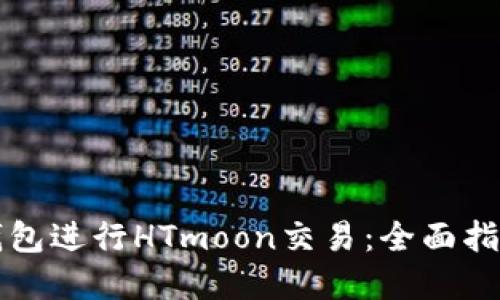 如何使用TP钱包进行HTmoon交易：全面指南与实用技巧