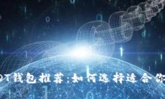 2023年最佳USDT钱包推荐：如何选择适合你的数字货