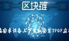 如何在安卓设备上下载和安装TPOP应用
