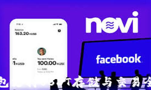 
TP钱包支持USDT存储与交易全解析