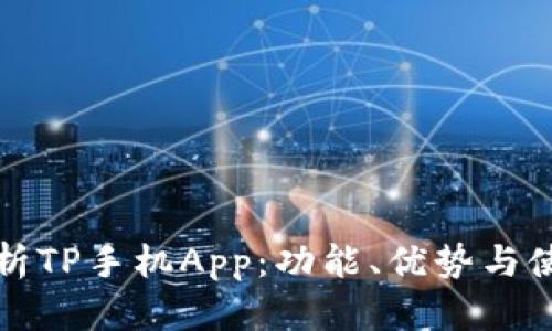 全面解析TP手机App：功能、优势与使用技巧
