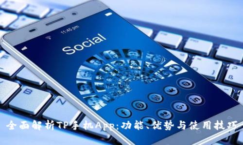 全面解析TP手机App：功能、优势与使用技巧