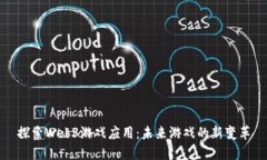 探索Web3游戏应用：未来游戏的新变革