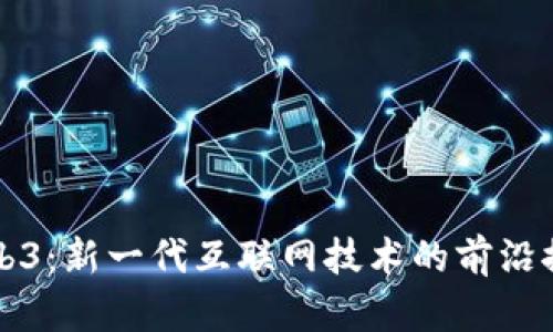 数码港Web3：新一代互联网技术的前沿探索与应用