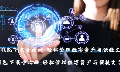 《TD钱包下载全攻略:轻松管理数字资产与便捷支付》
TD钱包下载全攻略:轻松管理数字资产与便捷支付