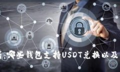 全面解析：哪些钱包支持USDT兑换以及其优缺点
