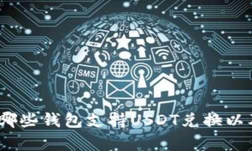 全面解析：哪些钱包支持USDT兑换以及其优缺点