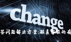 TP钱包多签问题解决方案：联系客服的有效性探讨
