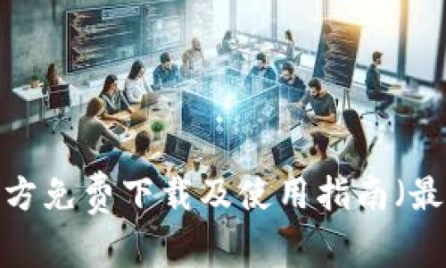 TP钱包官方免费下载及使用指南（最新2023）